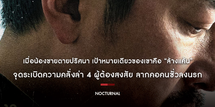 เมื่อน้องชายตายปริศนา เป้าหมายเดียวของเขาคือ “ล้างแค้น” จุดระเบิดความคลั่งล่า 4 ผู้ต้องสงสัย ลากคอคนชั่วลงนรก “Nocturnal แค้นนี้เอาให้น็อก”